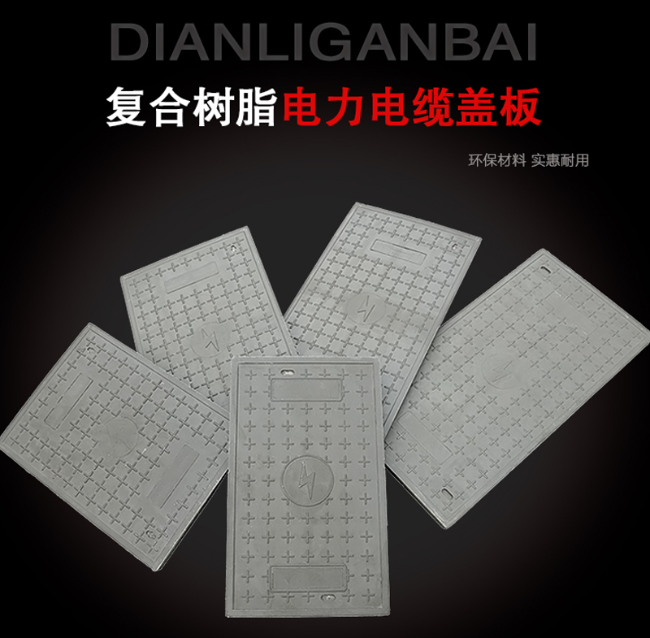 沿滩树脂复合电力盖板展示